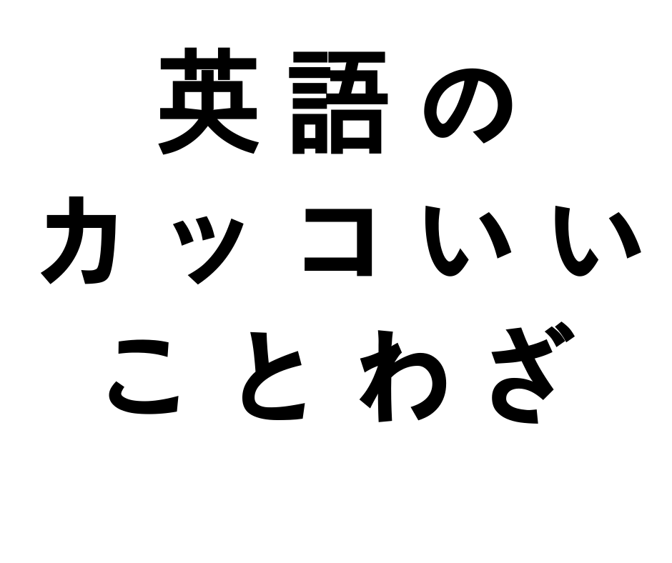 かっこいい 英語 の 言葉